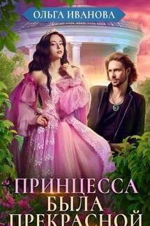 Принцесса была прекрасной - Ольга Иванова