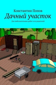 Дачный участок. Для любознательных ребят и их родителей - Константин Попов