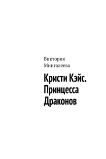 Кристи Кэйс. Принцесса Драконов - Виктория Мингалеева