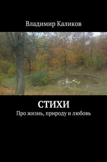 Стихи. Про жизнь, природу и любовь - Владимир Каликов