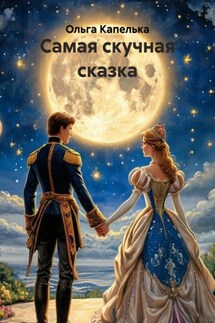 Самая скучная сказка - Ольга Капелька