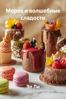 Мороз и волшебные сладости - Эл Ли