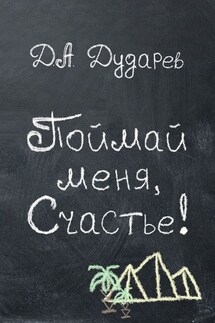 Поймай меня, Счастье! - Дмитрий Дударев