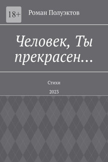 Человек, Ты прекрасен… Стихи. 2023 - Роман Полуэктов