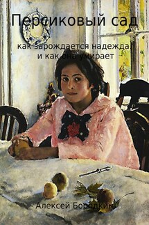 Персиковый сад - Алексей Бородкин