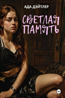 Светлая память - Ада Дэйтлер