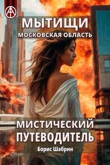 Мытищи. Московская область. Мистический путеводитель - Борис Шабрин