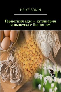 Герцогиня еды – кулинария и выпечка с Люпином - Heike Bonin