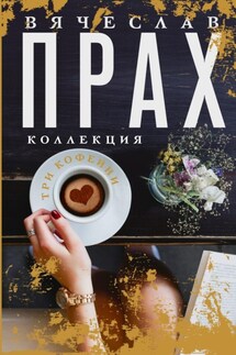 Три кофейни - Вячеслав Прах