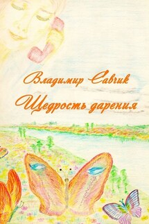 Щедрость дарения - Владимир Савчик