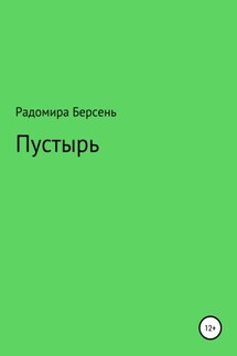 Пустырь - Радомира Берсень