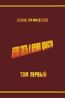Время тлеть и время цвести. Том первый - Галина Тер-Микаэлян