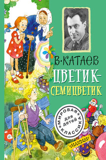 Цветик-семицветик (сборник) - Валентин Катаев