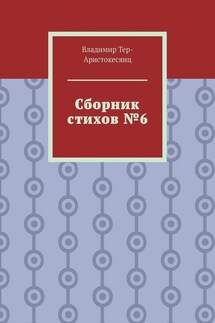 Сборник стихов №6 - Владимир Тер-Аристокесянц