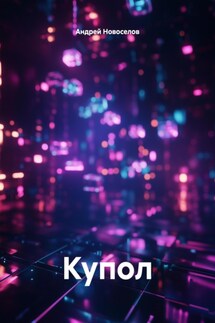 Купол - Андрей Новоселов