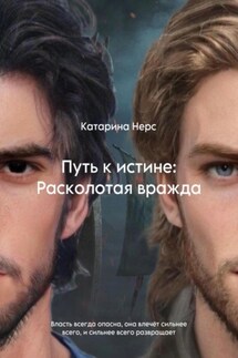 Путь к истине: расколотая вражда - Катарина Нерс