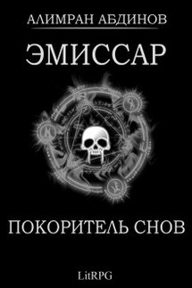 Эмиссар 7: Покоритель Снов - Алимран Абдинов