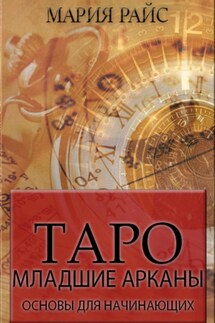 Таро. Младшие арканы. Основы для начинающих - Мария Райс