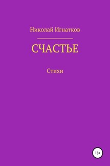 Счастье - Николай Игнатков