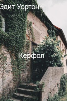 Керфол - Эдит Уортон