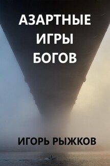 Азартные игры богов - Игорь Рыжков