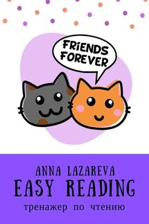 Easy Reading. Тренажер по чтению - Anna Lazareva