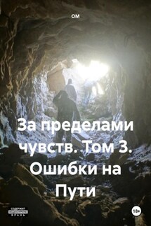 За пределами чувств. Том 3. Ошибки на Пути - ОМ