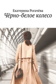 Чёрно-белое колесо - Екатерина Рогачёва