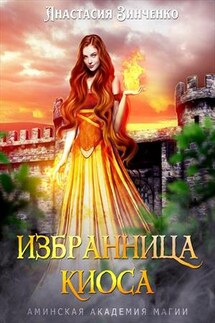 Избранница киоса - Анастасия Зинченко