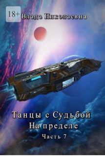 Танцы с Судьбой. Часть 7. На пределе - Влада Николаевна