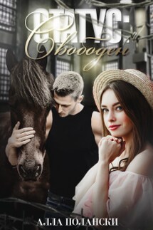 Статус: свободен - Алла Полански