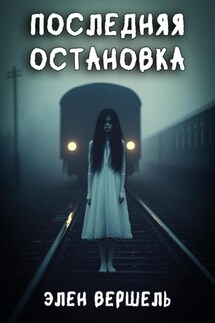 Последняя остановка - Элен Вершель