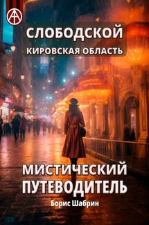 Слободской. Кировская область. Мистический путеводитель - Борис Шабрин