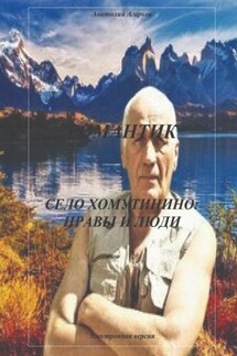 Романтик. Село Хомутинино: нравы и люди - Анатолий Агарков