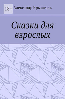 Сказки для взрослых - Александр Крышталь