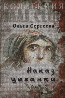Наказ цыганки - Ольга Сергеева
