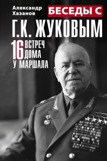 Беседы с Г.К. Жуковым. 16 встреч дома у маршала - Александр Хазанов