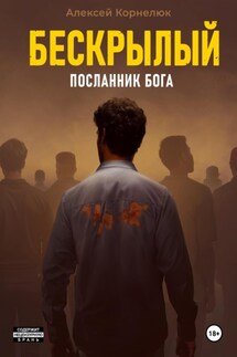 Бескрылый – Посланник бога - Алексей Корнелюк