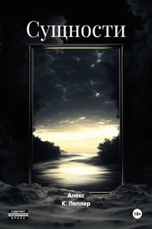 Сущности - Алекс К. Леплер