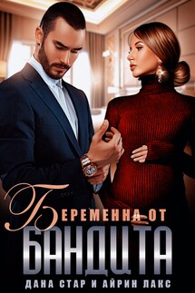 Беременна от бандита - Дана Стар, Айрин Лакс