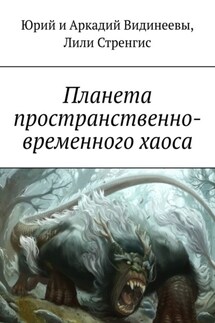 Планета пространственно-временного хаоса - Юрий и Аркадий Видинеевы, Лили Стренгис