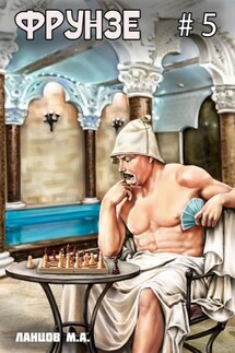 Фрунзе. Том 5. Proxy bellum - Михаил Ланцов