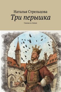 Три перышка. Сказка в стихах - Наталья Стрельцова