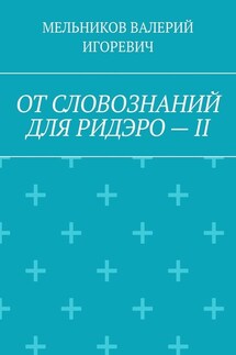 ОТ СЛОВОЗНАНИЙ ДЛЯ РИДЭРО – II - ВАЛЕРИЙ МЕЛЬНИКОВ