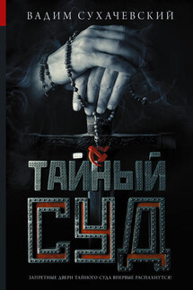 Тайный суд - Вадим Сухачевский