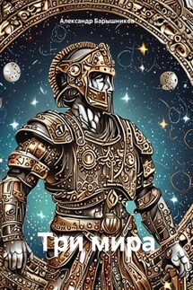 Три мира - Александр Барышников