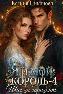 Я и мой король-4. Шаг за горизонт
