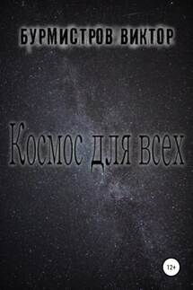 Космос для всех - Виктор Бурмистров