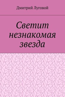 Светит незнакомая звезда - Дмитрий Луговой
