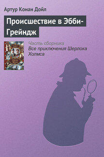 Происшествие в Эбби-Грейндж - Артур Дойл